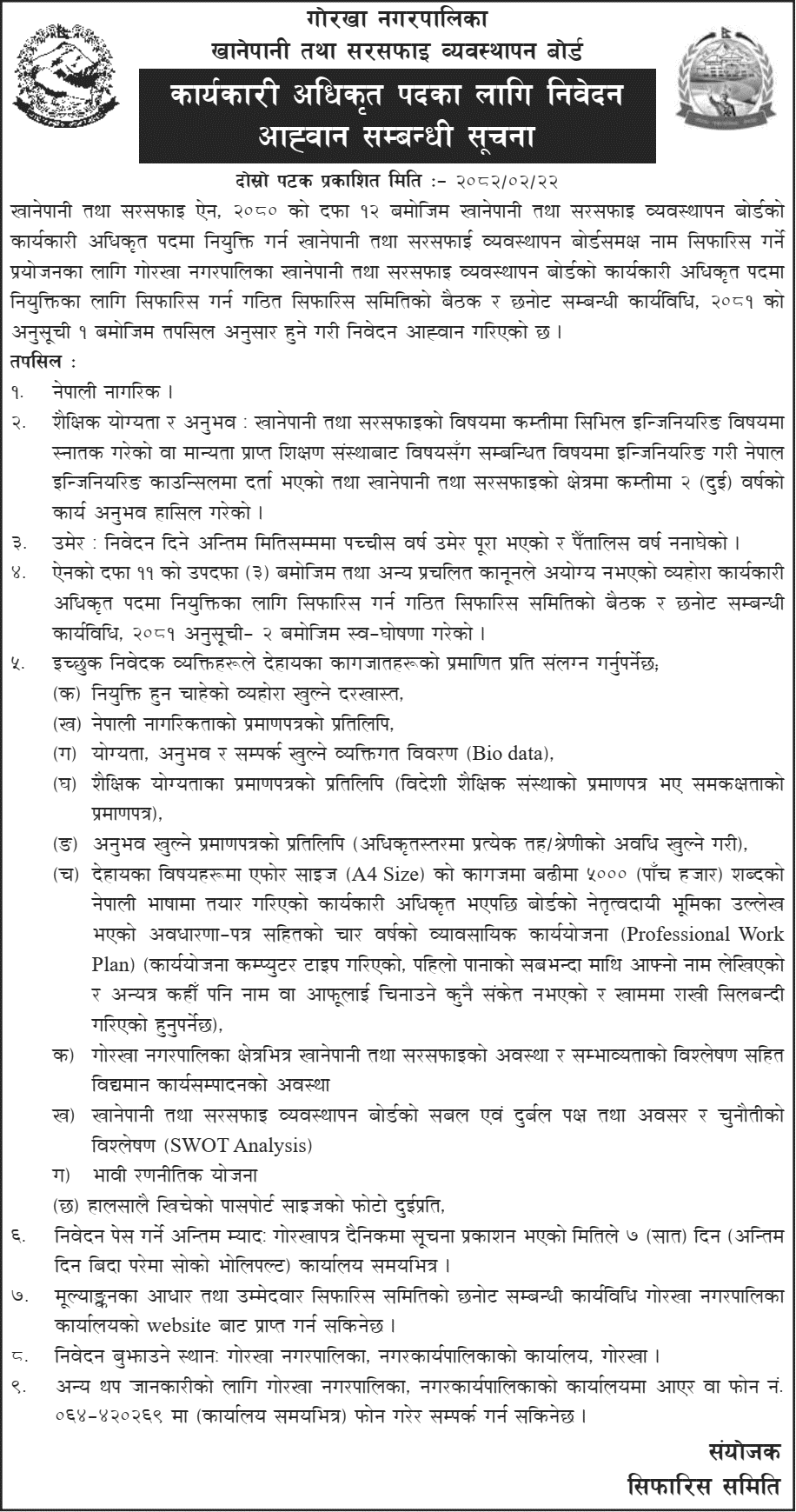 9591__gorkha-water-and-sanitation-board-executive-officer-vacancy (1).png